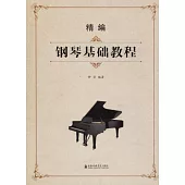 精編鋼琴基礎教程
