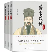 蘇東坡傳（全三冊）