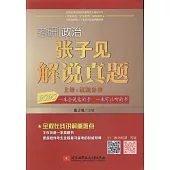 2020考研政治：張子見解說真題(上下冊)