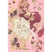 變身復古少女：甜品人形圖鑒(漢英對照)