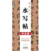 視頻指導水寫帖(書法版)