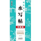 視頻指導水寫帖(書畫版)