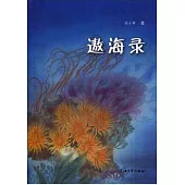 遨海錄