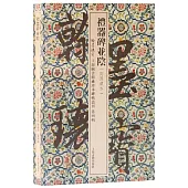 禮器碑並陰(陶洙藏本)(共兩冊)