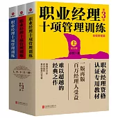 職業經理十項管理訓練(第3版)(全三冊)