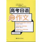 高考日語黃寶書：作文