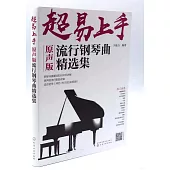 超易上手：原聲版流行鋼琴曲精選集