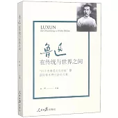 魯迅 在傳統與世界之間