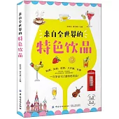 來自全世界的特色飲品