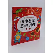 兒童數學思維訓練.2~3歲