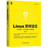 Linux系統安全：縱深防禦、安全掃描與入侵偵測