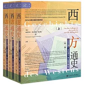 西方通史：從古代源頭到20世紀