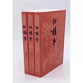 紅樓夢（上中下冊）