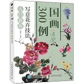國畫300例 寫意花卉技法入門教程