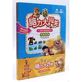 熊出沒腦力大闖關·玩轉大腦遊戲書(全四冊)
