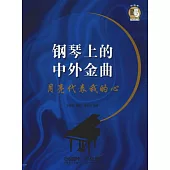 鋼琴上的中外金曲：月亮代表我的心