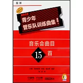 青少年管樂隊訓練曲集·基礎1(指揮)