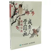 成年人學國畫速成寶典(綜合卷)