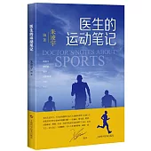 醫生的運動筆記