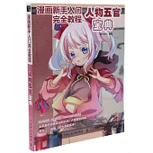 漫畫新手入門完全教程：人物五官寶典