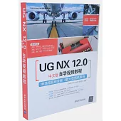UG NX 12.0中文版自學視頻教程