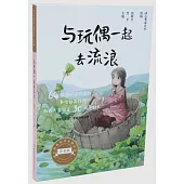 與玩偶一起去流浪(注音版)