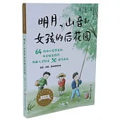 明月、山音和女孩的後花園(注音版)