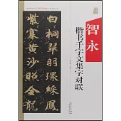 智永楷書千字文集字對聯