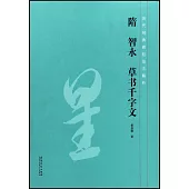 隋智永草書千字文