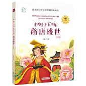 中華上下五千年·隋唐盛世(領誦版)