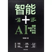 智能+：傳統產業智能轉型