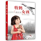 牧鶴女孩
