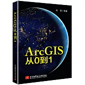 ArcGIS從0到1