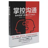 掌控溝通：如何說服與你觀點不合的人