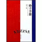 孫子手冊