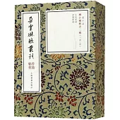 柳公權楷書二種(一函二冊)