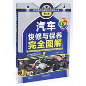 汽車快修與保養完全圖解(第2版)(全彩版)