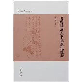 著硯樓清人書札題記箋釋