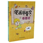 漫畫甲骨文奇遇記(上下冊)