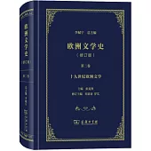 歐洲文學史（第二卷）（修訂版）