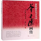 芥子園畫傳(康熙版彩色全卷本)