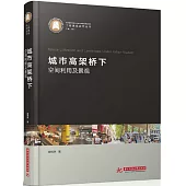 城市高架橋下：空間利用及景觀