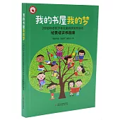 我的書屋·我的夢：2018年農村少年兒童閱讀實踐活動優秀徵文作品集