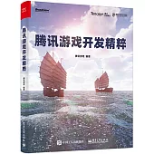 騰訊遊戲開發精粹