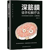 深筋膜徒手松解療法