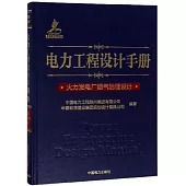 電力工程設計手冊(05)：火力發電廠煙氣治理設計