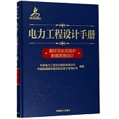 電力工程設計手冊(07)：循環流化床鍋爐附屬系統設計