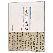 鮮于樞行草書帖