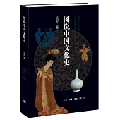 圖說中國文化史