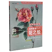 油畫基礎入門：花之繪